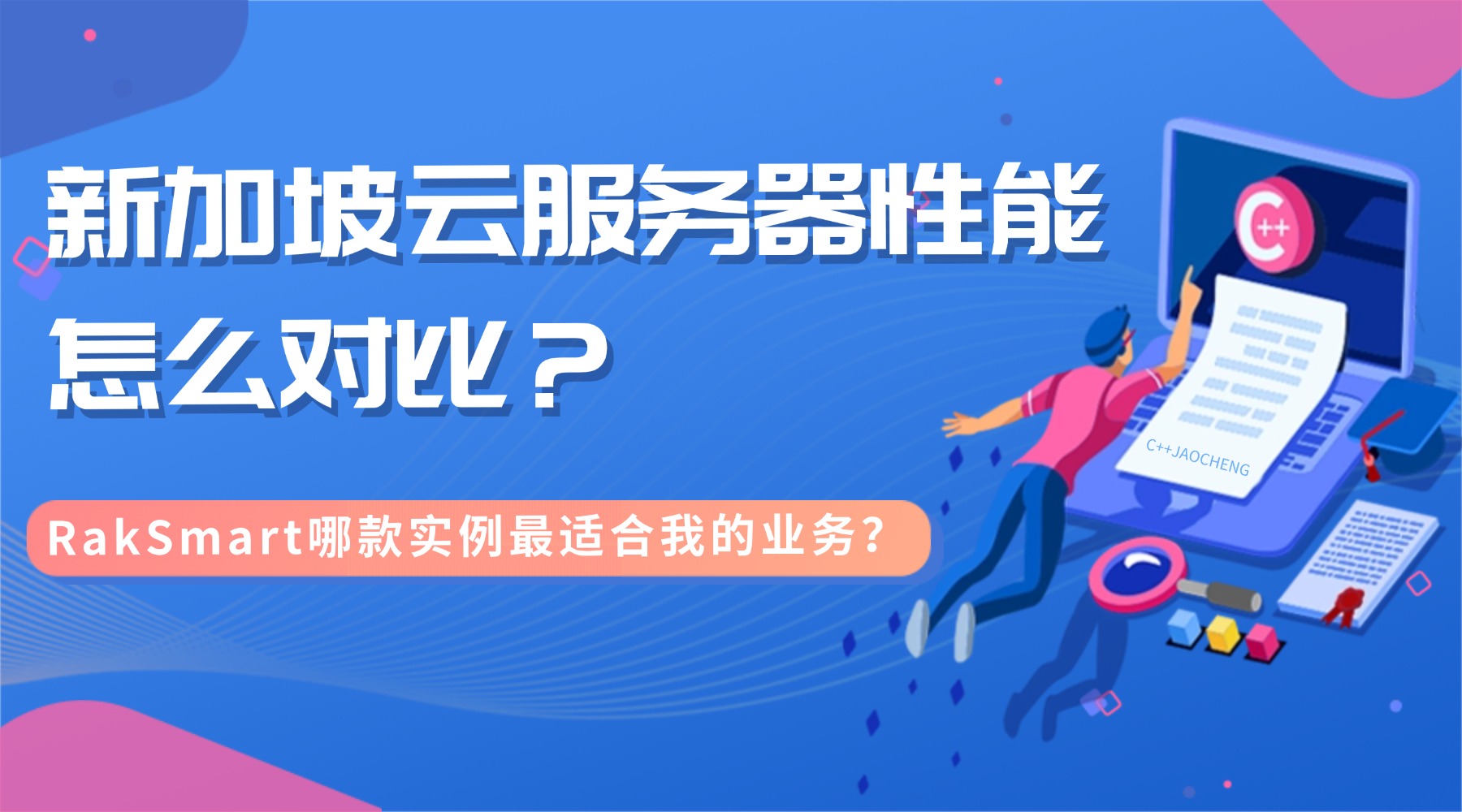 新加坡云服務器性能怎么對比 RakSmart哪款實例最適合我的業務？